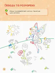 Територія без дорослих. Я граюся з принцесами та феями - мініатюра 4