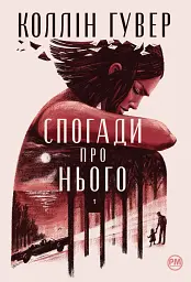 Спогади про нього