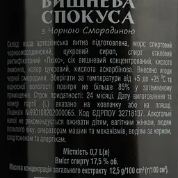 Уцінка. Лікер Вишнева спокуса з чорною смородиною 17.5% 0.7 л  - мініатюра 4