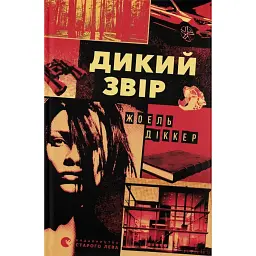 Дикий звір - Жоель Діккер