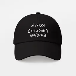 Кепка «Дуже серйозна людина» чорна - мініатюра 6