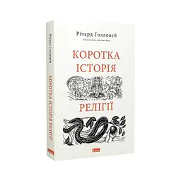 Книга Коротка історія релігії - Річард Голловей Наш Формат (9786178115876) - мініатюра 3