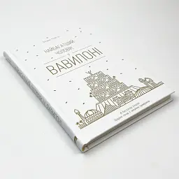 Найбагатший чоловік у Вавилоні Джорджа Клейсона Наш Формат, книга українською, нова, тверда - мініатюра 3