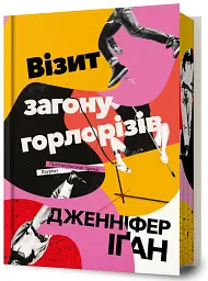Візит загону горлорізів - Дженніфер Іґан - мініатюра 2