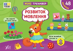 Мінітренажер. Розвиток мовлення - Світлана Сіліч - мініатюра 4