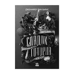 Книга Спадок Готорна - Дженніфер Лінн Барнс Readberry (9786170986474) - мініатюра 2