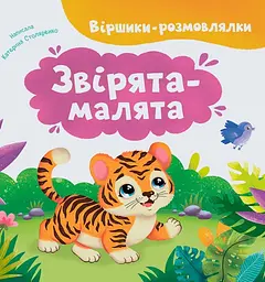 Віршики-розмовлялки. Звірята-малята