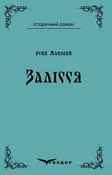 Залісся
