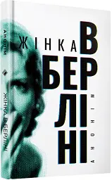 Жінка в Берліні - Марта Гіллерс - миниатюра 2