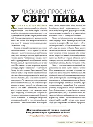 Смак пива. Інсайдерський путівник у світі найвидатнішого напою людства - мініатюра 3