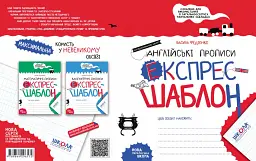 Англійські прописи. Напівдрукований шрифт. Експрес-шаблон - мініатюра 4