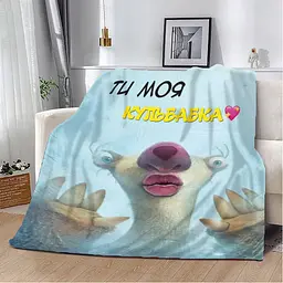 Плед плюшевий 3D Ти моя Кульбабка! 160х200 см