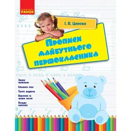 Прописи майбутнього першокласника - І. В. Цепова
