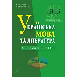 Українська мова та література. 10+5 зразків ЗНО і НМТ 2026 - Тарас Ткачук