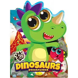 Дитяча книжечка розмальовка "Dinosaurs" РМ-83-02, 12 сторінок