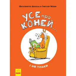 Усе про коней... і не тільки - Антуанетта Делілль