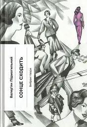 Сонце сходить. Вибрані твори