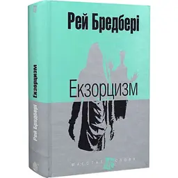 Екзорцизм - Рей Бредбері | Навчальна книга - Богдан, книга українською, нова, тверда