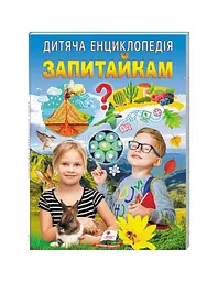 Запитайкам. Дитяча енциклопедія (Улюблені автори) (Закінчився тираж)