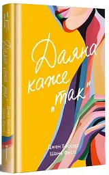 Даяна каже «так» - Джен Бессер - мініатюра 3