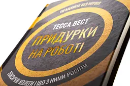 Книга Придурки на роботі. Токсичні колеги та що з ними робити / Тесса Вест (українською) kni0004288 - мініатюра 2