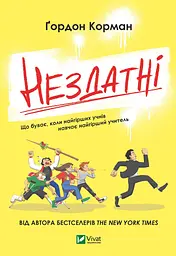 Нездатні