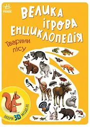 Велика ігрова енциклопедія. Тварини лісу