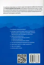 Організація і методика здоров'язбережувальної діяльності молодших школярів. Перший цикл навчання: 1-2 класи - мініатюра 2