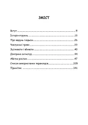Отрути і прокляття. Тіньове життя рослин - мініатюра 2