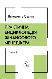 Практична енциклопедія фінансового менеджера. Книги 1-2 - мініатюра 15