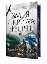 Змія й крила ночі