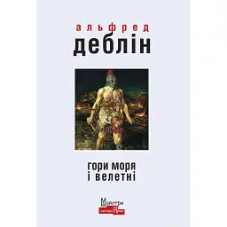 Гори моря і велетні - Альфред Деблін - мініатюра 1