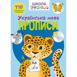 Школа чомучки. Прописи. Українська мова. 110 розвивальних наліпок -