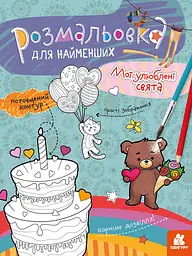 Книга Кенгуру Розмальовка для найменших, Мої улюблені свята (українською)