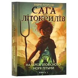 Сага про Літокрилів: На березі Зловісного моря пітьми — Пітерсон Ендрю