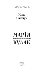 Марія. Кулак - мініатюра 2
