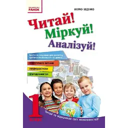 Читай! Міркуй! Аналізуй! Навчальний посібник для учнів 1 класу - Марко Беденко