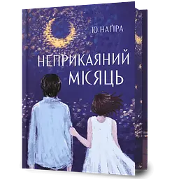 Книга Неприкаяний місяць - Ю Наґіра