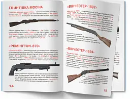 Велика книжка. Гвинтівки, карабіни, рушниці - мініатюра 4