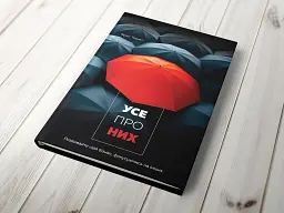 Усе про них. Розвивайте свій бізнес, фокусуючись на інших / Брюс Теркел - мініатюра 6