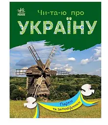 Читаю про Україну. Парки та заповідники С366018У