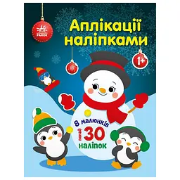 Набір для творчості Ранок Аплікації наліпками Сніговичок 1655006, 30 наліпок