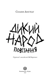 Дикий Народ. Повстання Книга 2 - Сильвія Лінстедт (488961) - мініатюра 2