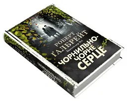 Чорнильно-чорне серце - Ґалбрейт Роберт | КМ-БУКС, книга українською, нова, тверда - мініатюра 2