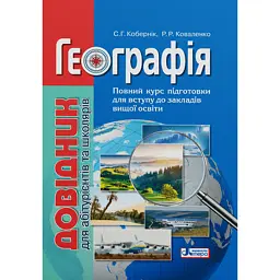 Географія. Довідник для абітурієнтів та школярів - Сергій Кобернік