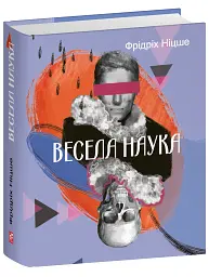 Весела наука - Фрідріх Ніцше - миниатюра 21