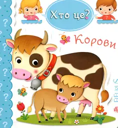 Корови
