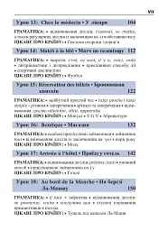 Французька за 4 тижні. Інтенсивний курс французької мови з електронним аудіододатком - Дорота Карпіньска - мініатюра 7
