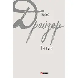 Титан - Теодор Драйзер