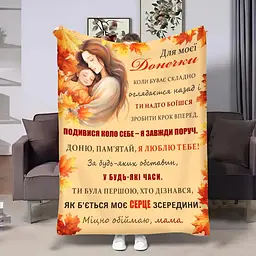 Плед 3D з побажаннями для доньки Донечці Золоті коси 32034 135х160 см